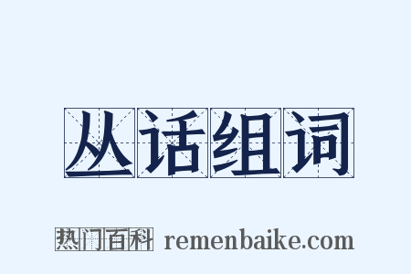 丛话组词是什么意思的图片